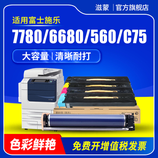 5580墨粉盒 7500 700 560彩色复印机C550粉盒C75 j75 滋蒙适用富士施乐7780碳粉6680 7600 6550 6500 C5540