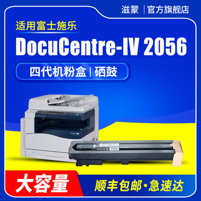 富士施乐DocuCentre-IV2056粉盒