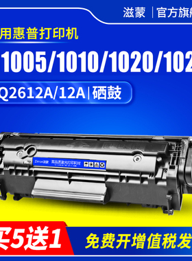 滋蒙适用惠普HP1005硒鼓HP12A HP1020plus碳粉HP1010 1018 1022 3050 m1005mfp打印机墨盒Q2612A硒鼓1015墨粉
