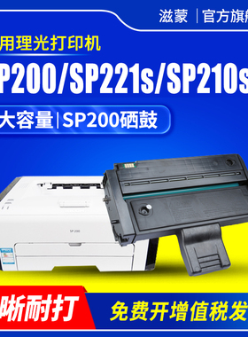 滋蒙适用理光sp200硒鼓sp221s sp210su sp202打印机sp220nw sp201sf碳粉sp200s sp211 SP200C型墨粉盒 墨盒
