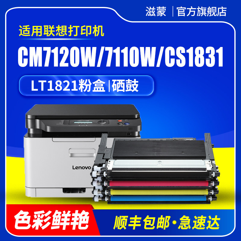 滋蒙适用联想cm7120w粉盒cs1831硒鼓lt1821彩色激光打印机cs1821 cm