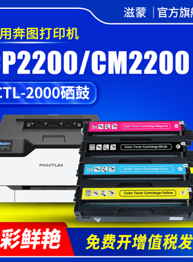 滋蒙适用奔图CP2200DW硒鼓CM2200FDN CM2200FDW彩色打印机粉盒Pantum CP2200DN碳粉盒CTL-2000墨盒墨粉碳粉