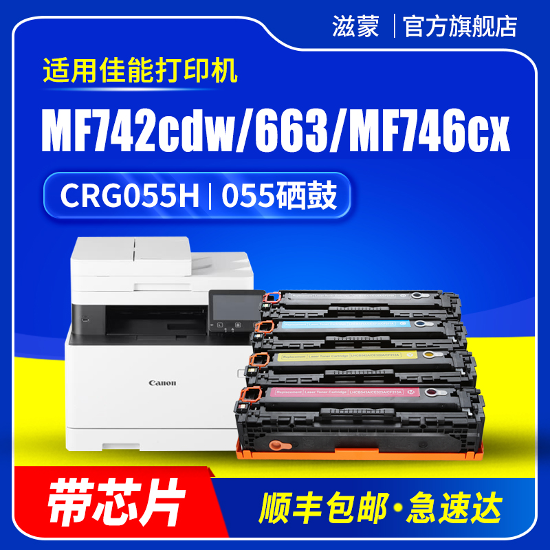 滋蒙适用佳能mf742cdw硒鼓CRG055 LBP663cdn mf746cx彩色打印机LBP663cdw LBP664cx带芯片mf640c碳粉墨盒粉盒