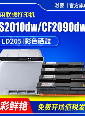 滋蒙适用联想cs2010dw硒鼓LD205粉盒CF2090DWA彩色激光打印机cs2010dw墨盒Lenovo多功能一体机黑彩碳粉墨粉