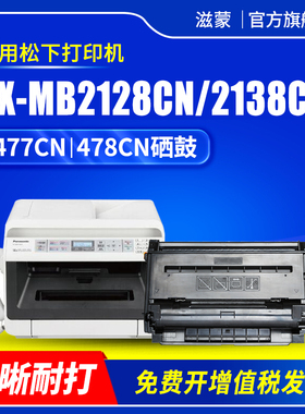 滋蒙适用松下kx-mb2128cn硒鼓1935cn粉盒mb2133cn打印机FAD478CN FAC477CN墨盒1985 2173 2178 2133 2138墨粉