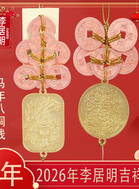 李居明2026年马年六铜钱八铜钱