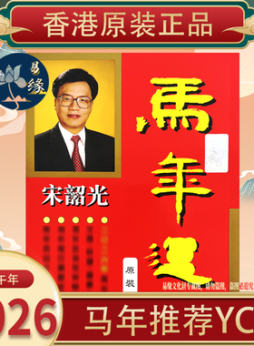 原装正品宋韶光2026马年 宋韶光2026正品原装215P吉祥物