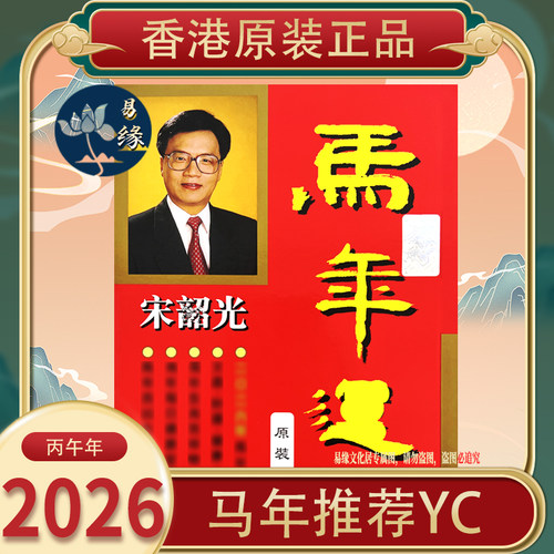 原装正品宋韶光2026马年YC摆件