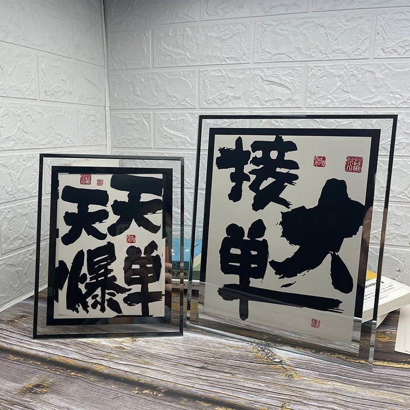 爆单发财艺术字摆画相框餐厅书法摆件客厅桌面装饰画字画玻璃相框图片