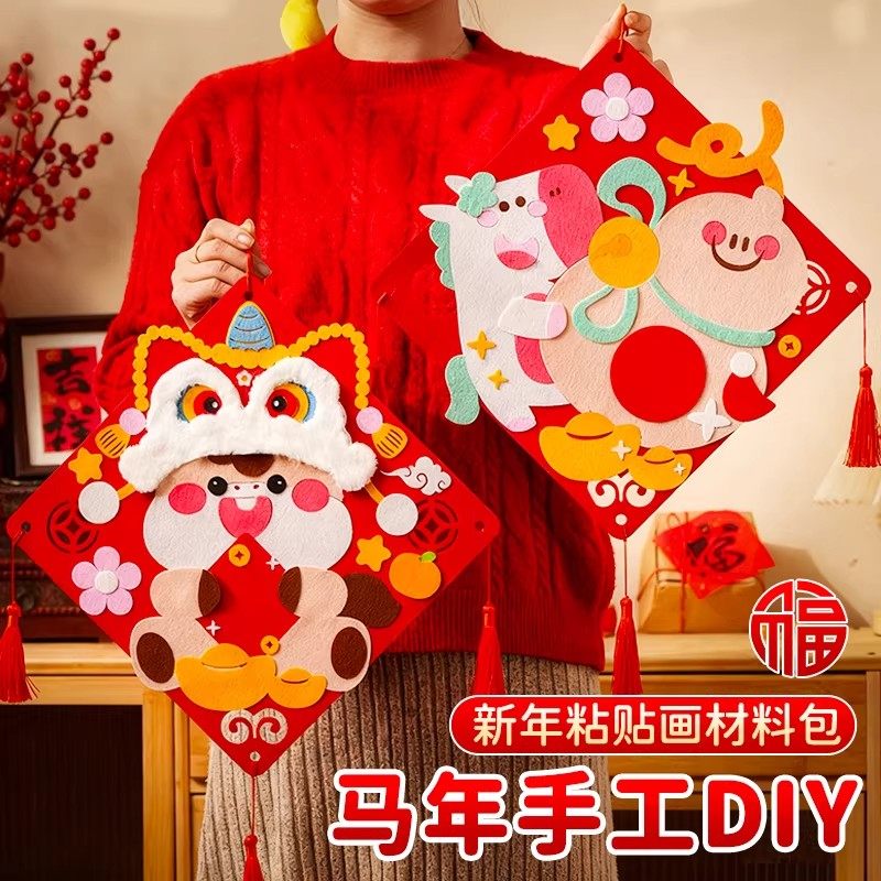 2026新马年粘贴画手工diy制作材料包幼儿园不织布福字挂装饰元