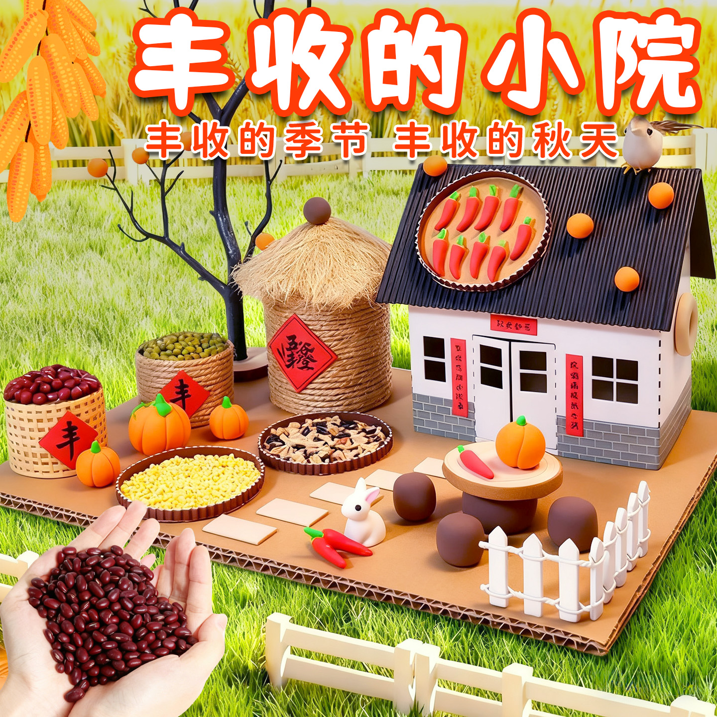 幼儿园亲子手工diy制作小屋房子材料包树枝废物利用粮仓秋天丰收