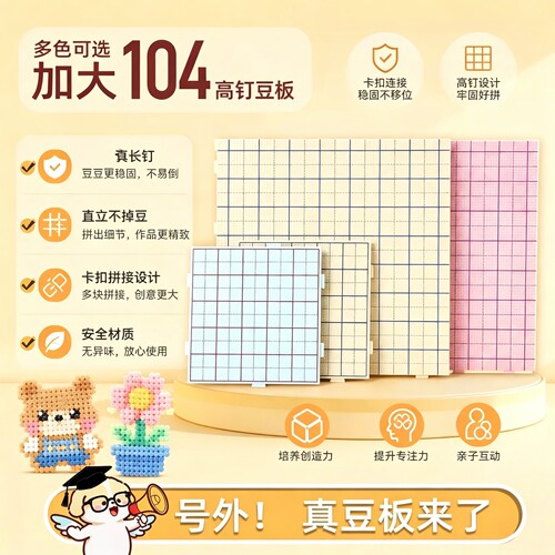 拼豆板加大加厚104长钉拼豆专用底板耐高温防烫2.6mm工具不变形版