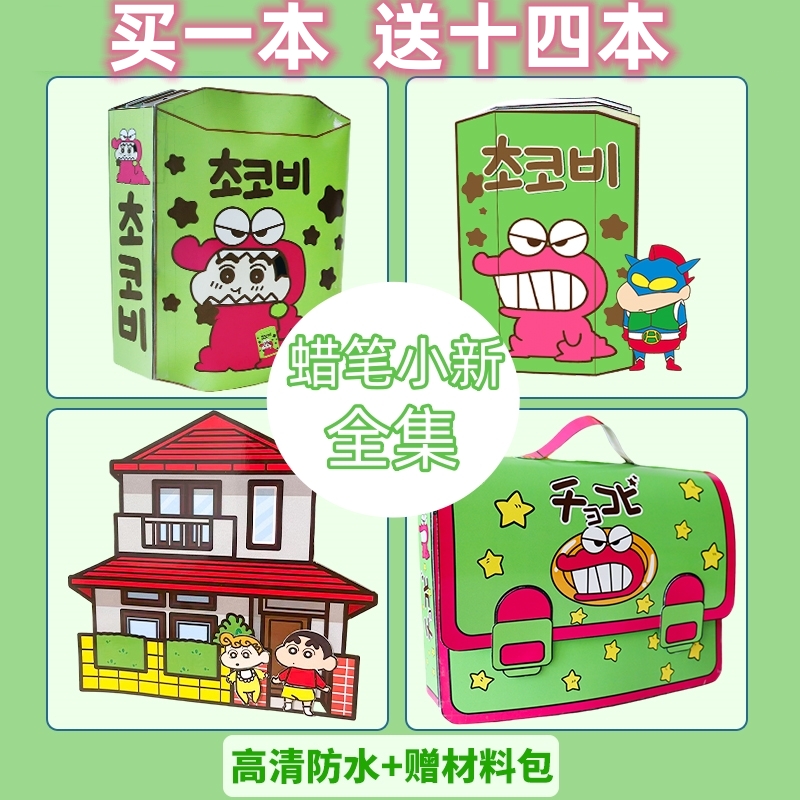 免裁剪安静书diy蜡笔小新