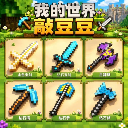 我的世界敲豆豆手工DIY拼豆敲敲乐MC钻石剑儿童拼装益智玩具礼物