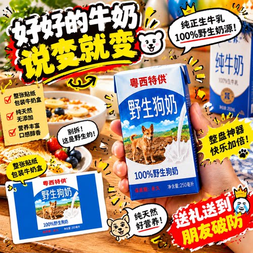2026网红爆款粤西特供保质期永久的野生狗奶贴纸饮料包装周边产品