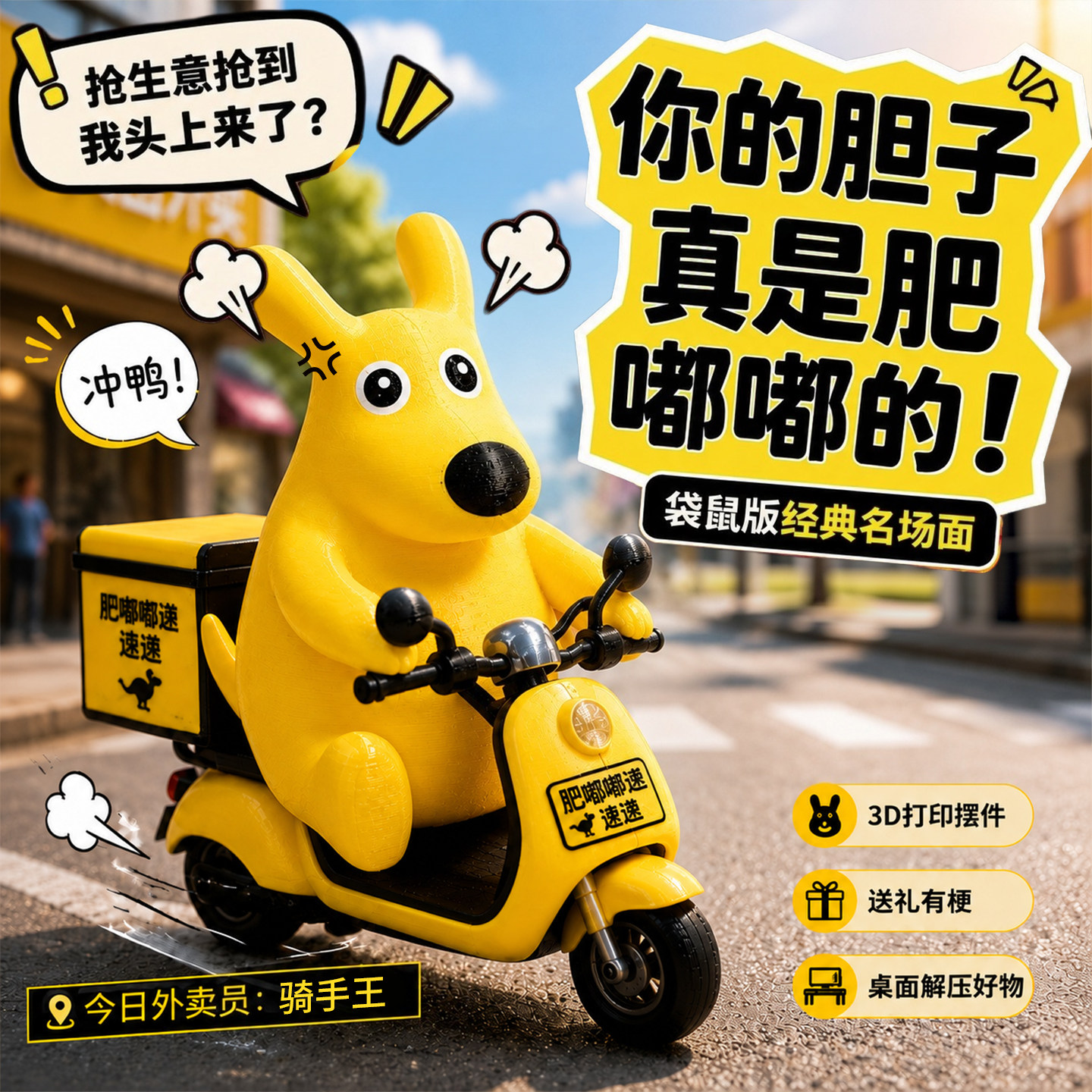 你的胆子真是肥嘟嘟的玩偶3d打印老鼠手办摆件创意网红解压小玩具