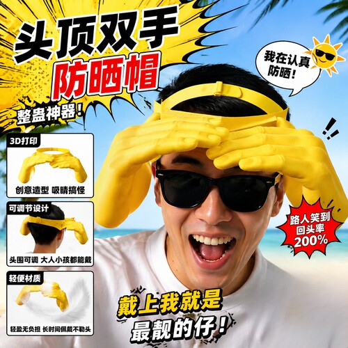 爆款创意巴掌遮阳帽搞怪手掌遮阳帽防晒夏季户外防紫外线搞怪帽子