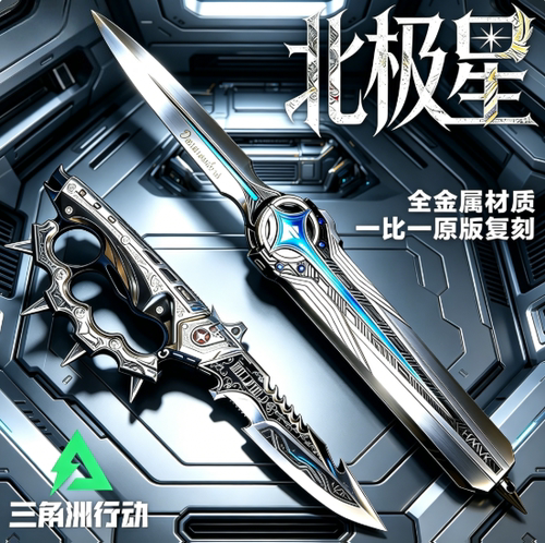 三角洲行动游戏周边暗星北极星影锋武器模型玩具未开刃男孩S8刀皮