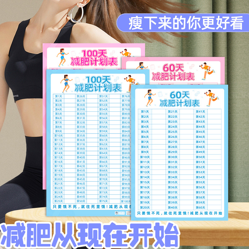健身体重变化打卡100天减肥计划表自律瘦身重量登记表百日减重目标提醒每日监督励志神器管理记录表日历墙贴