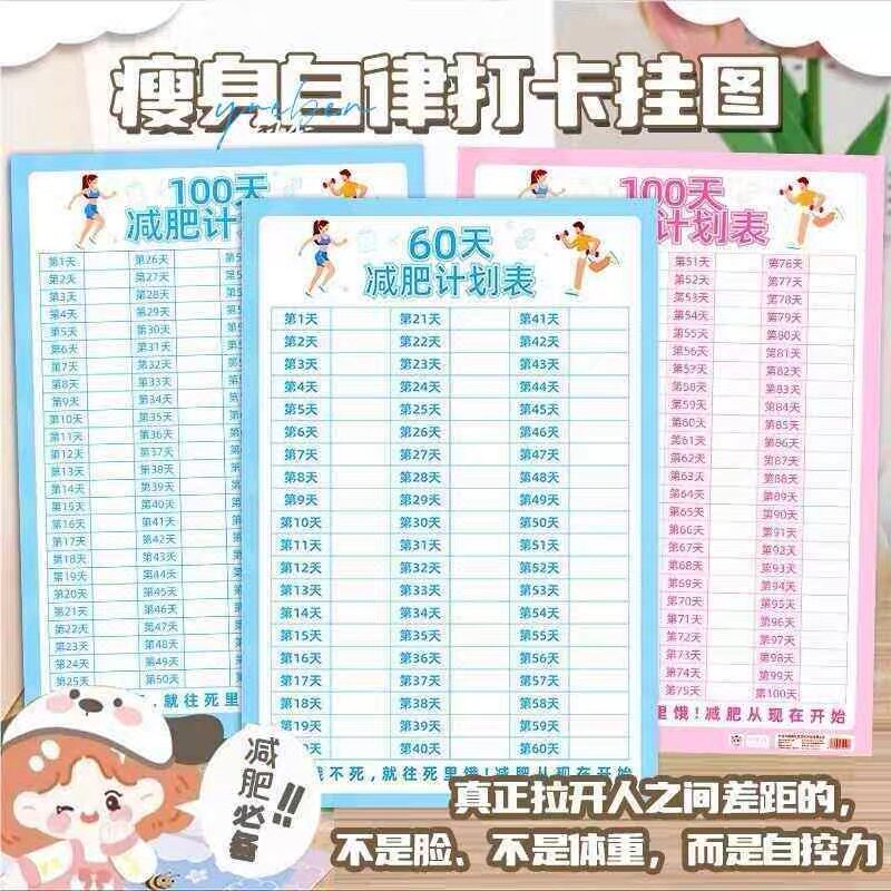 100天减肥打卡记录表重量登记表体重打卡记录表60天励志墙贴纸运