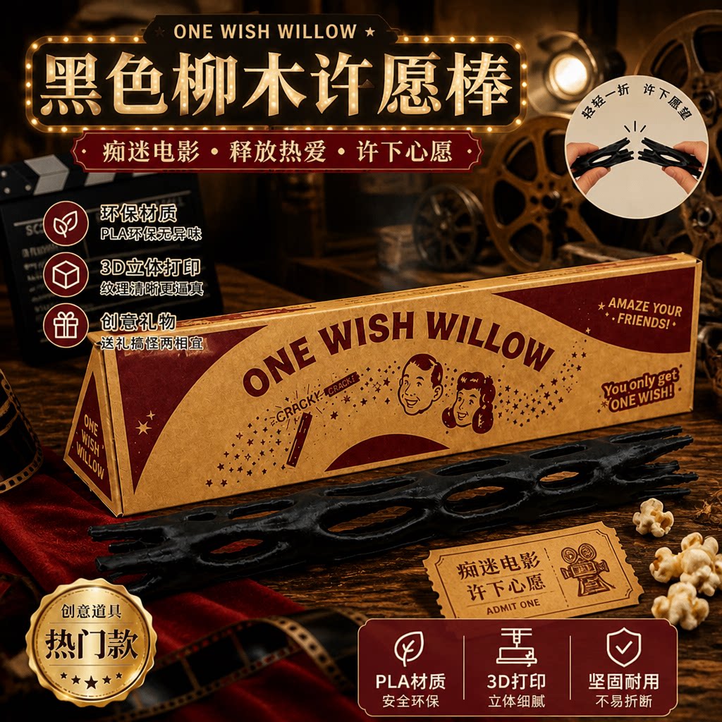 痴迷电影obsession周边许愿柳ONE WISH WILLOW一愿柳条3d打印玩具
