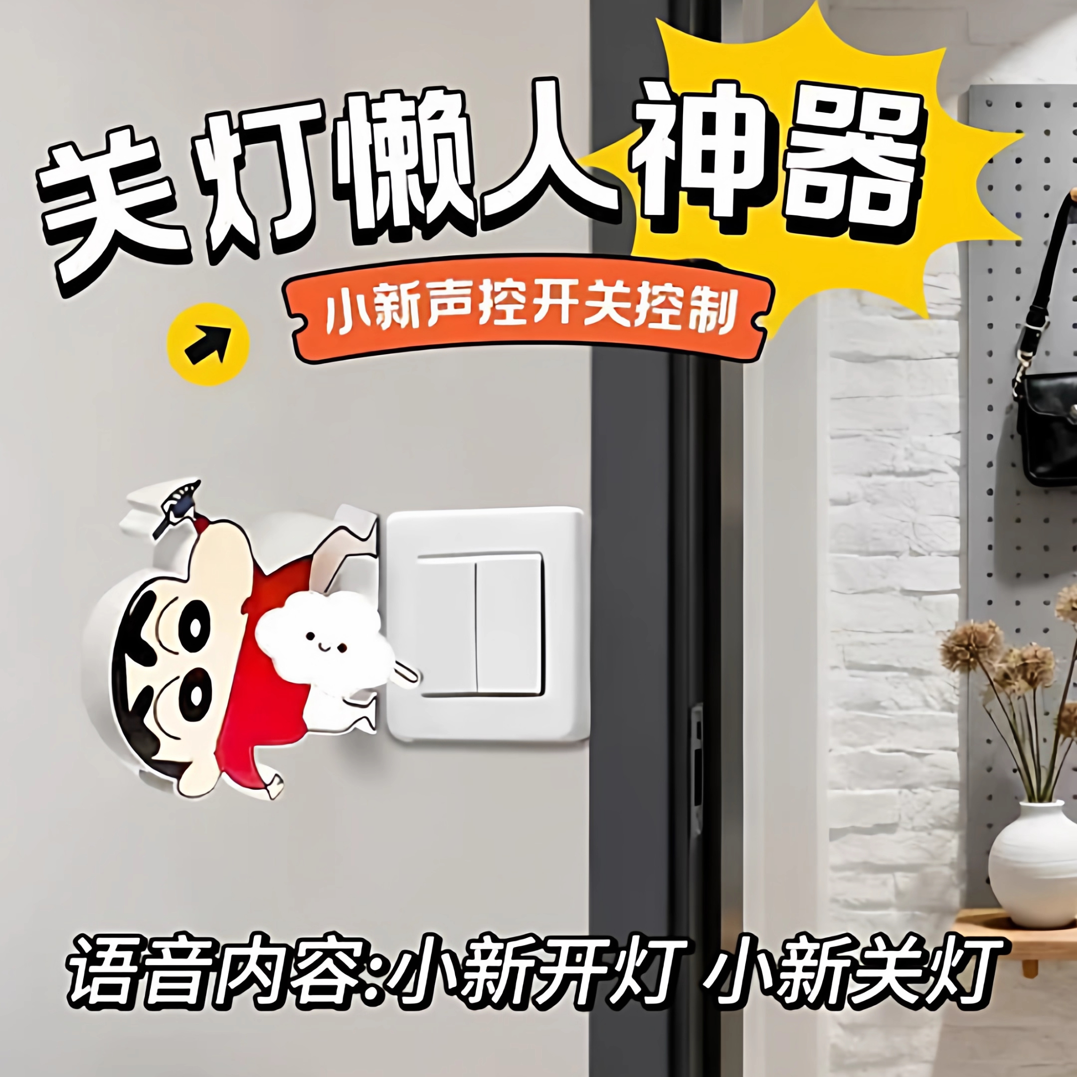 喊话蜡笔小新关灯神器卡通宿舍家用语音声控辅助开关小玩具送朋友