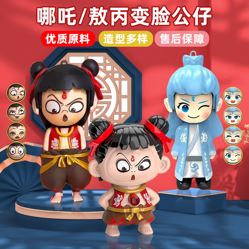 变脸娃娃玩具公仔哪咤周边手办玩偶敖丙表情包摆件挂件男女孩儿童