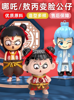 变脸娃娃玩具公仔哪咤周边手办玩偶敖丙表情包摆件挂件男女孩儿童