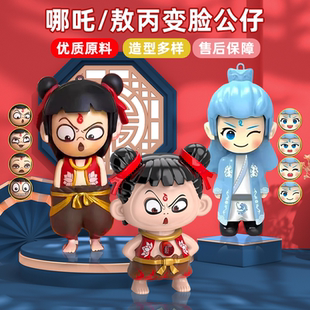 变脸娃娃玩具公仔哪咤周边手办玩偶敖丙表情包摆件挂件男女孩儿童