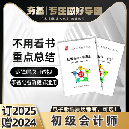 2025初级会计师思维导图三色学霸笔记实务经济法教材知识重点总结