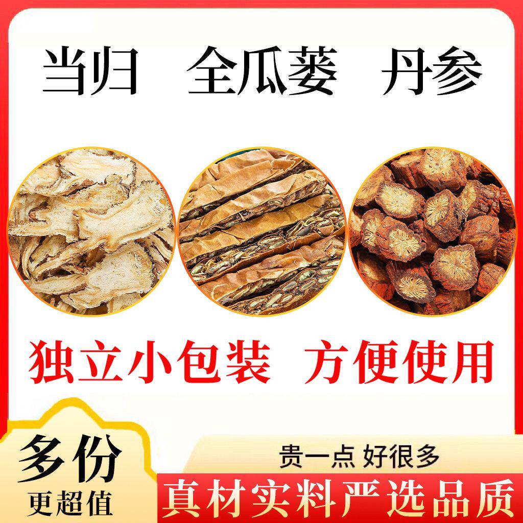 当归全瓜蒌丹参组合装全瓜娄丹叁分别独立包装泡茶煮茶