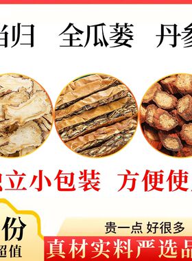 当归全瓜蒌丹参组合装全瓜娄丹叁分别独立包装泡茶煮茶