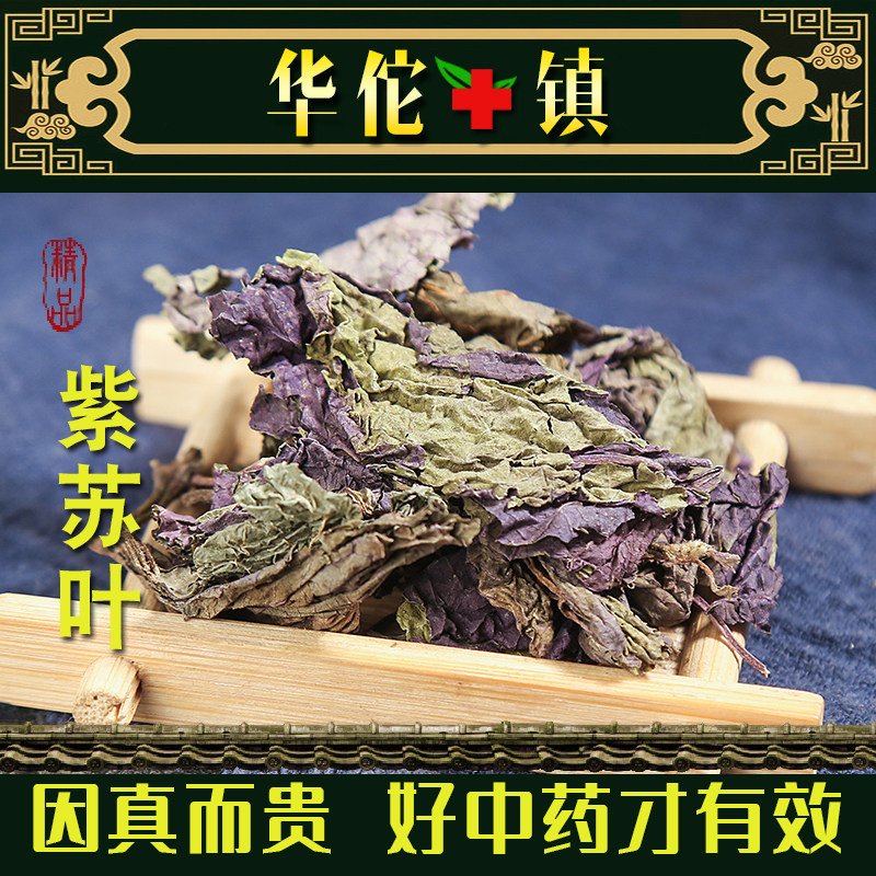 中药材新货特级紫苏叶泡水野生紫苏叶干泡茶泡脚紫苏叶粉500克g,传统滋补营养品,其他药食同源食品,淘宝优惠券,粉丝福利购,淘宝优惠卷
