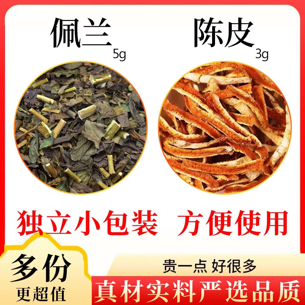 佩兰5克陈皮3克g组合中药材原料泡水的功效与作用橘皮茶和加小包