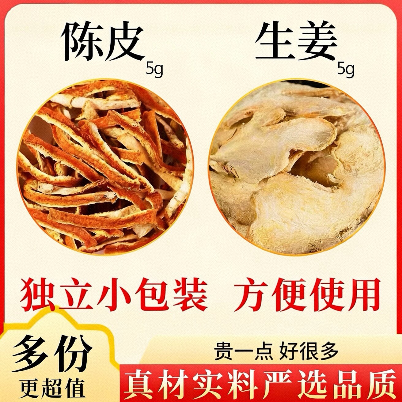 生姜5克陈皮5克组合原料干姜陈皮独立包装煮水泡水干姜陈皮橘皮汤