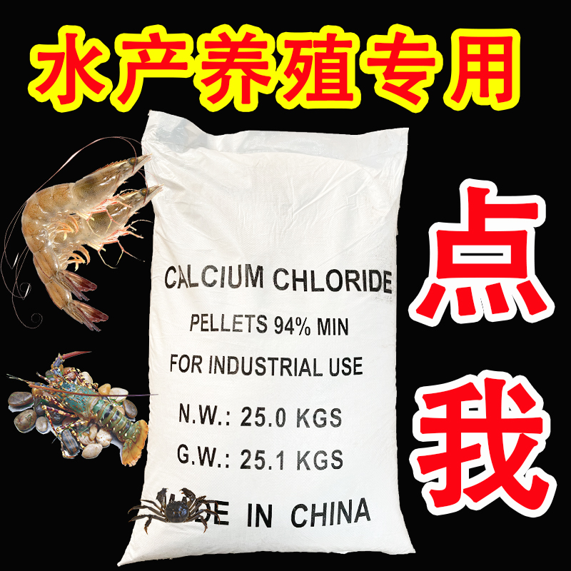 氯化钙水产养殖专用对虾螃蟹龙虾鱼补钙硬壳促生长提高硬度离子钙