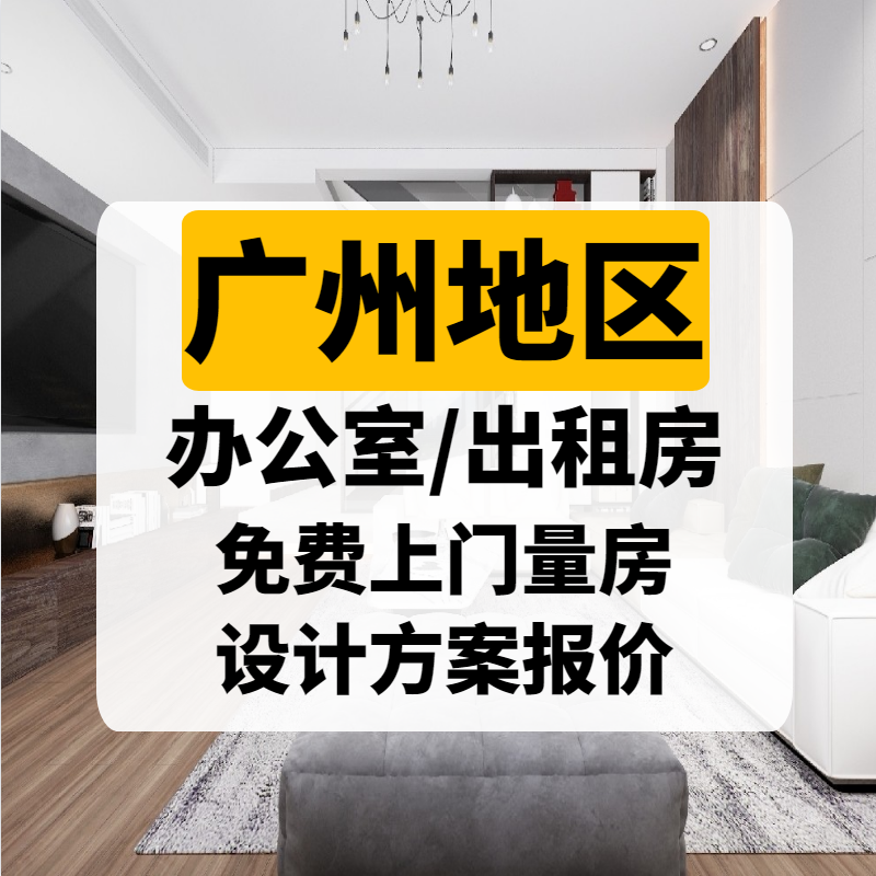 广州全包装修公司半包店铺办公室出租二手房旧房翻新改造设计施工