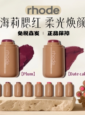 美国 RHODE海莉腮红棒hailey腮红膏piggy/freckle/plum可涂嘴唇