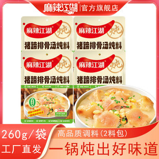 麻辣江湖猪蹄排骨汤炖料260g炖鸡鸭炖肉家用煲汤料餐饮炖肉汤料包