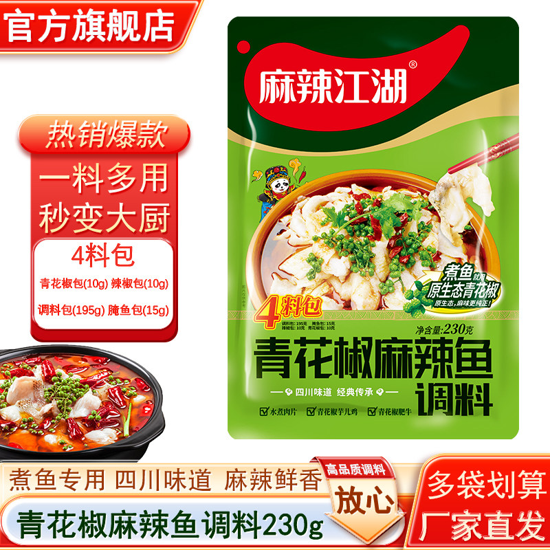 麻辣江湖青花椒麻辣鱼调料230g藤椒麻椒鱼调料四川麻辣鱼火锅料