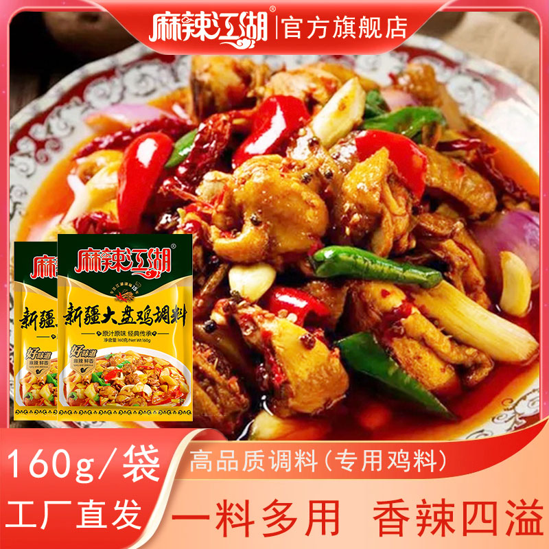 麻辣江湖川味160g商用新疆大盘鸡