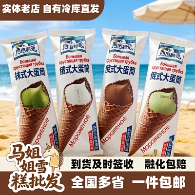 俄式大蛋筒西伯利亚火炬冰淇淋雪糕甜筒牛奶巧克力抹茶开心果