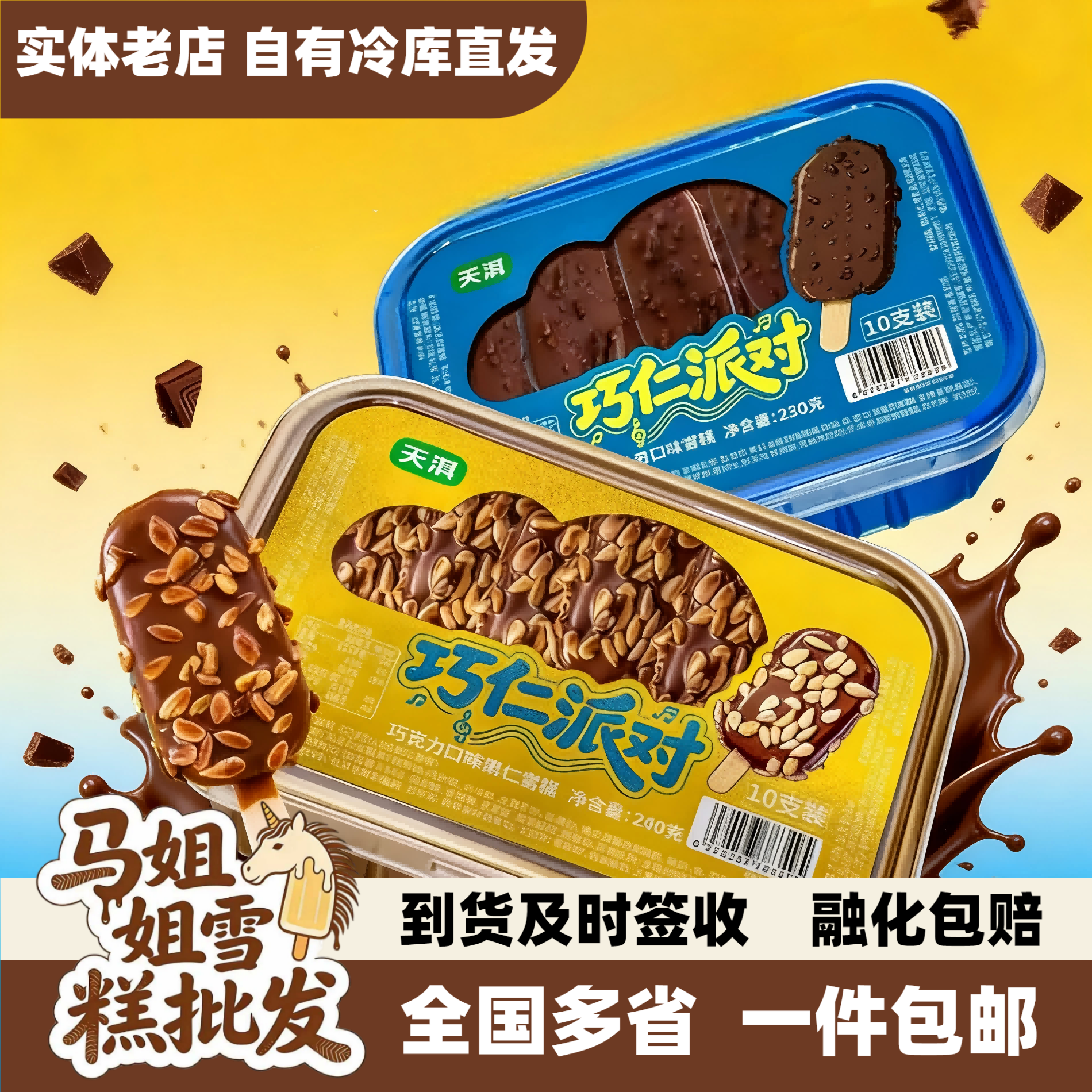 【3-5盒】天淇巧仁派对雪糕巧克力瓜子脆皮冰淇淋果仁冰棒批发