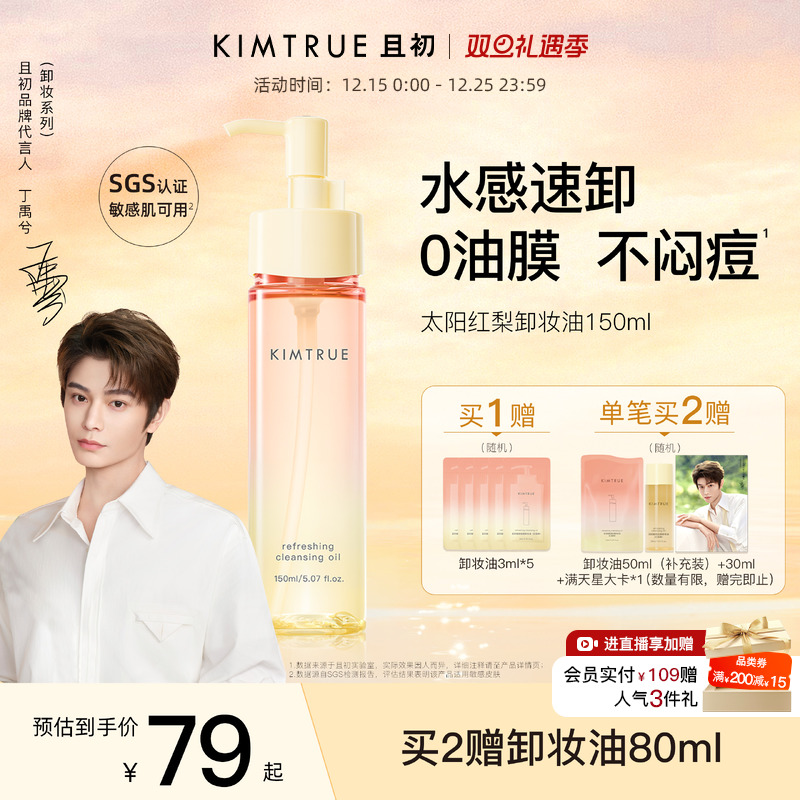 【丁禹兮同款】KIMTRUE且初无花果卸妆油太阳红梨水感速卸舒缓KT