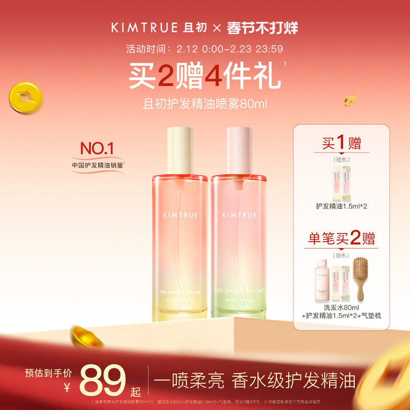 【新年礼物】KIMTRUE且初护发精油喷雾发油太阳红梨防毛躁柔顺