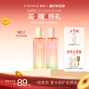 【新年礼物】KIMTRUE且初护发精油喷雾发油太阳红梨防毛躁柔顺