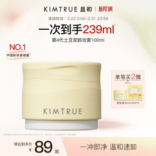 KIMTRUE且初土豆泥卸妆膏温和易乳化易冲洗深层清洁卸妆油女正品