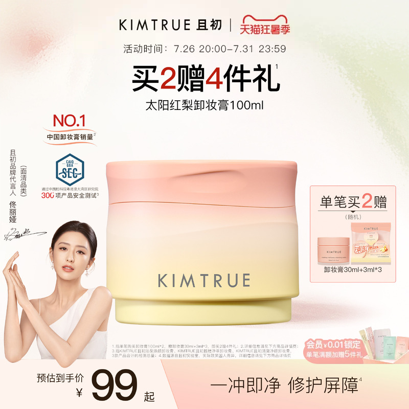 【佟丽娅同款】KIMTRUE且初太阳红梨卸妆膏卸妆油温和清洁免乳化