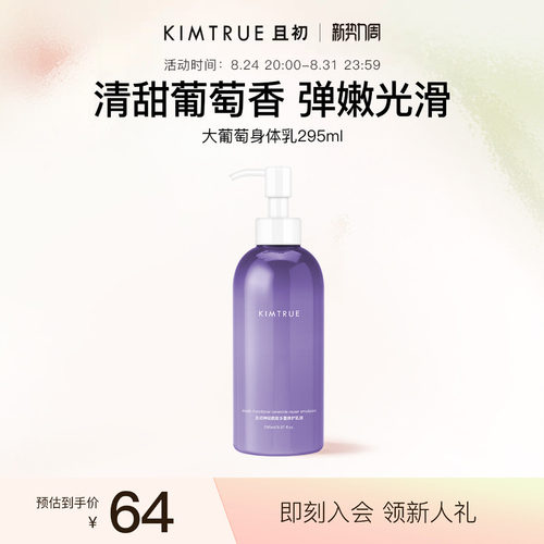 葡萄KIMTRUE且初身体乳滋润