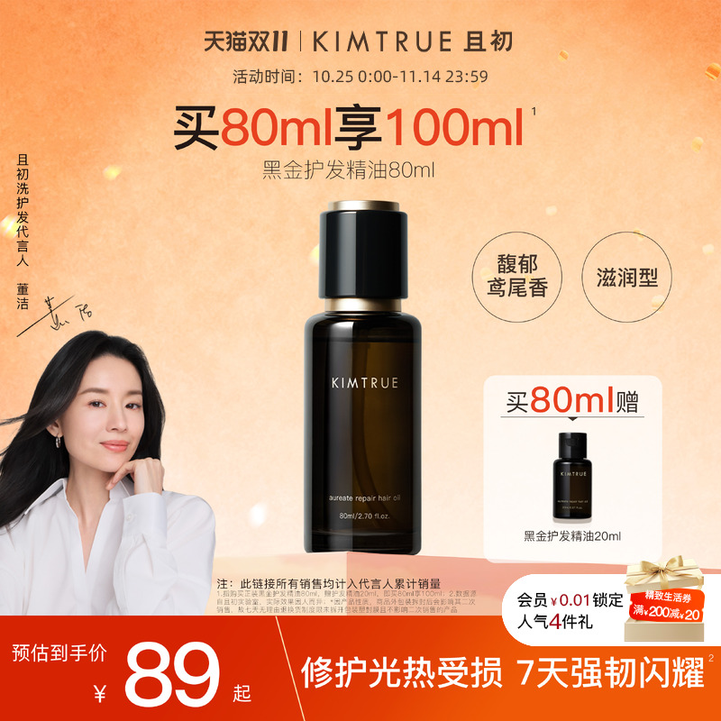 且初黑金护发精油柔顺亮泽防毛躁